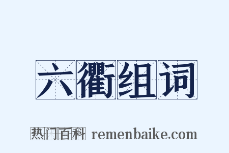 六衢组词是什么意思的图片